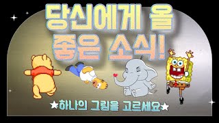 📡타로 특파원📡 당신에게 올 좋은 소식!