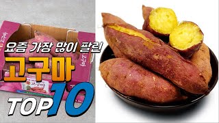 광고 고구마 가성비 있는! 추천해드려요 추천 TOP10