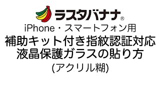 補助キット付き指紋認証対応液晶保護ガラス(アクリル糊)貼り方