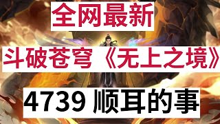 斗破苍穹《无上之境》续集：4739 顺耳的事