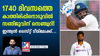 സഞ്ജുവിന് ഇന്ത്യൻ ടെസ്റ്റ് ടീമിലേക്ക് വിളിയെത്തുമോ? | Sanju Samson | Duleep Trophy