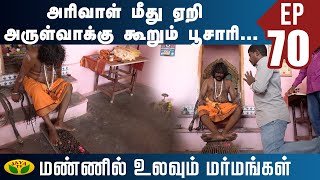 அரிவாள் மீது ஏறி அருள்வாக்கு கூறும் பூசாரி... | Mannil Ulavum Marmamgal | Jaya TV EPI-90