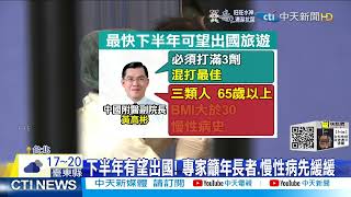 【每日必看】最快下半年可望出國旅遊! 專家:九月有機會@中天新聞CtiNews 20220224