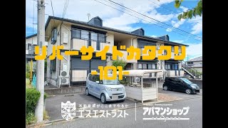 【八王子市片倉町　賃貸マンション】 リバーサイドカタクリ　101号室　アパマンショップ×エスエストラスト