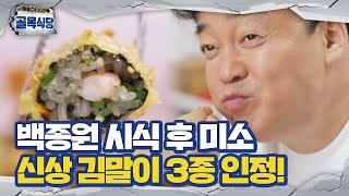 ‘김말이 끝판왕 도전’ 백종원, 신상 김말이 3종 세트 인정!ㅣ백종원의 골목식당(Back Street)ㅣSBS ENTER.