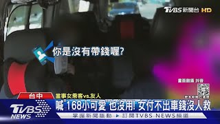 喊「168」小可愛也沒用! 女付不出車錢沒人救｜TVBS新聞