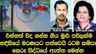 මුළු වරකගොඩම හඬවමින් එන්නත් විද ගන්න ගිය පවුලකටම වෙච්ච දේ මෙන්න - Sad news from Warakagoda