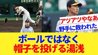 ボールではなく帽子を投げる阪神湯浅【国内海外の反応集】