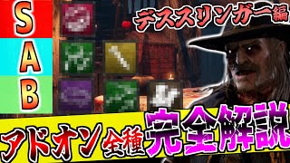 【Dbd】初心者は絶対見て！デススリンガーアドオンランキング！