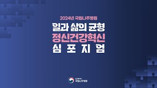 2024년 국립나주병원 일과 삶의 균형 정신건강혁신 심포지엄