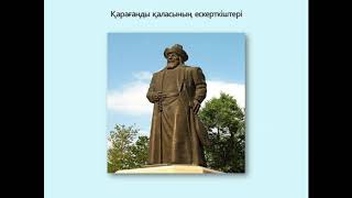 Қарағанды   кеншілер қаласы 2 бөлім 6 сабақ 10сынып