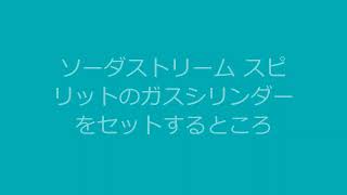 ソーダストリームスピリット ガスシリンダーをセットする