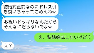 結婚式の日に私を妬んでドレスを引き裂いた同僚→勘違い女に真実を告げた時の反応が面白いwww