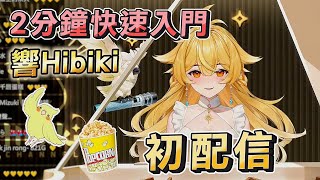 【響Hibiki 精華】2分鐘全面迅速了解響Hibiki / 初配信精華