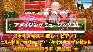 【作業用】【クリスマス・癒し・ピアノ・フリー】アメイジングミュージック３１（フリー動画・フリーアプリ）20201206