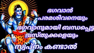 ഭഗവാൻ പരമശിവനെയും ഭഗവാനുമായി ബന്ധപ്പെട്ട വസ്തുക്കളെയും സ്വപ്നം കണ്ടാൽ