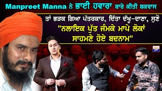 Manpreet Manna ਨੇ Jagtar Singh Hawara ਬਾਰੇ ਕੀਤੀ ਬਕਵਾਸ, ਤਾਂ ਭੜਕ ਗਿਆ ਪੱਤਰਕਾਰ