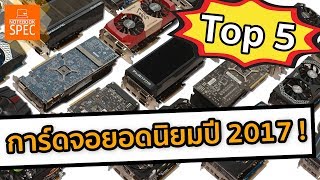 5 อันดับ การ์ดจอ ยอดนิยมปี 2017