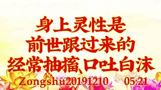 卢台长开示：身上灵性是前世跟过来的，经常抽搐、口吐白沫Zongshu20191210   07:59