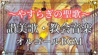 讃美歌・教会音楽 癒しのオルゴールBGM 睡眠導入音楽　安らぎの聖歌