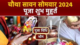 Sawan Fourth Somwar 2024: 12 अगस्त 2024 सावन का चौथा सोमवार पूजा शुभ मुहूर्त, विधि और भोग | Boldsky