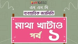 ০৭.০৪. অধ্যায় ৭ : ব্যবহারিক জ্যামিতি - মাথা খাটাও-1 [SSC]