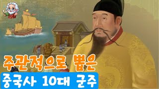 [eng] 주관적으로 뽑은 중국사 10대 군주 #역사 #역사쇼츠 #세계사