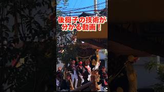 後梃子の技術が分かる動画！観音寺町やりまわし（令和6年）