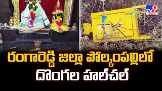 రంగారెడ్డి జిల్లా పోల్కంపల్లిలో దొంగల హల్ చల్ - TV9