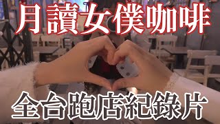 【月讀女僕跑店攻略】全台一日馬拉松  | 月讀女僕咖啡