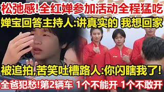 我想回家！全紅嬋回答主持人。全紅嬋參加高途活動全程猛吃，這是要做吃播嗎。受特殊禮遇，狂收禮物並獲贈獎金。全爸犯了愁！全紅嬋榮獲第二輛紅旗車，一個不能開，一個不敢開。