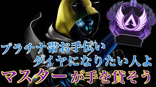 [Apex参加型]ランクお手伝い　ゴールドorプラチナ帯