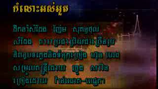 កំលោះអស់អួត (Komlors oh uot)