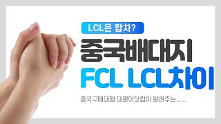 중국배대지 사입 LCL과 FCL의 차이 비교