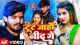 #Video | टूट जाहौ नींद गे | #Aashish_Yadav | Toot Jahau Nind Ge | New #Magahi Song 2025