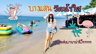 บางแสนน้ำใสมากกกกกกกก 18/11/2020#บางแสน