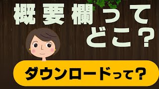 概要欄やブログダウンロード使い方