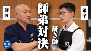 プロの『研ぎ師』が師弟対決！？林泰彦が弟子からの挑戦状に答えました