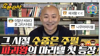 카메라 앞에서 심하게 낯가리던 5년 전 주호민 | 마리텔⏱오분순삭 MBC170211방송