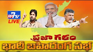 ప్రజాగళం  Prajagalam Public Meeting @ Chilakaluripet | MODI | Chandrababu | Pawan Kalyan||RP7 TV