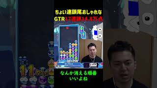 【とこぷよ】ちょい連鎖尾おしゃれなGTR17連鎖14.8万点【ぷよぷよeスポーツ】#Shorts