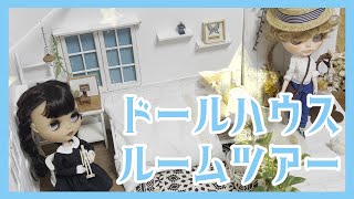 #10 まったりドールハウスルームツアーをします♪｜カスタムブライスさんと一緒【ドール系Vlog】