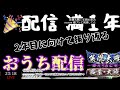 【英傑大戦】ジョン以蔵〆 ライブおうち配信【従三位 4 13時点 】