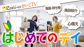 【デイサービスとは】服装は？持ち物は？初めての不安を解決！｜ココロかいごTV