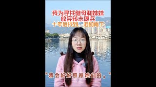 经典微小说《我为寻找继母和支妹妹，放弃转志愿兵，十年后找到她们，泪如雨下》#感人 #亲情 #一家人在一起就是幸福 #故事 #朗诵