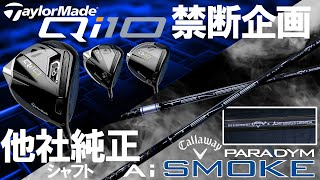 禁断企画【Qi10 3種×Ai SMOKE,♦♦♦純正シャフト】リシャフト必要？純正シャフトどうなってる？！ベストマッチはコレだ！