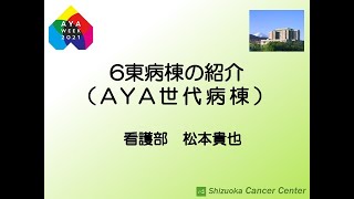 6東病棟の紹介（AYA世代病棟）