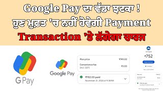 Google Pay ਦਾ ਵੱਡਾ ਝਟਕਾ ! ਹੁਣ ਮੁਫ਼ਤ 'ਚ ਨਹੀਂ ਹੋਵੇਗੀ Payment, Transaction 'ਤੇ ਲੱਗੇਗਾ ਚਾਰਜ