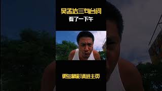 吴孟达三句台词看了一下午#达叔与星爷