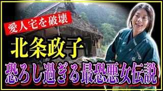 【鎌倉殿の13人】北条政子の最恐悪女伝説...源頼朝の愛人の家を壊したエピソードがヤバ過ぎる【歴史雑学】